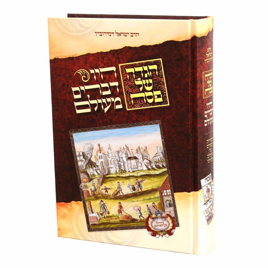 הגדה היו דברים מעולם