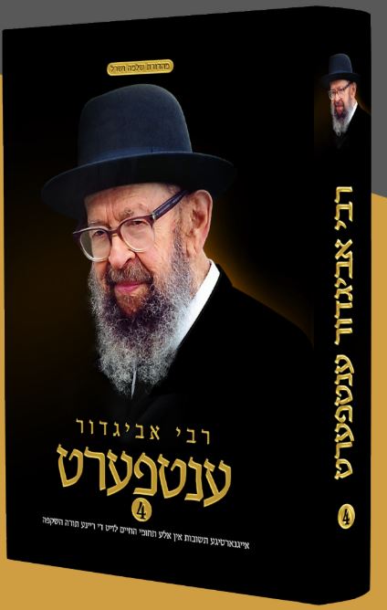 רבי אביגדור ענטפערט #4 - אידיש
