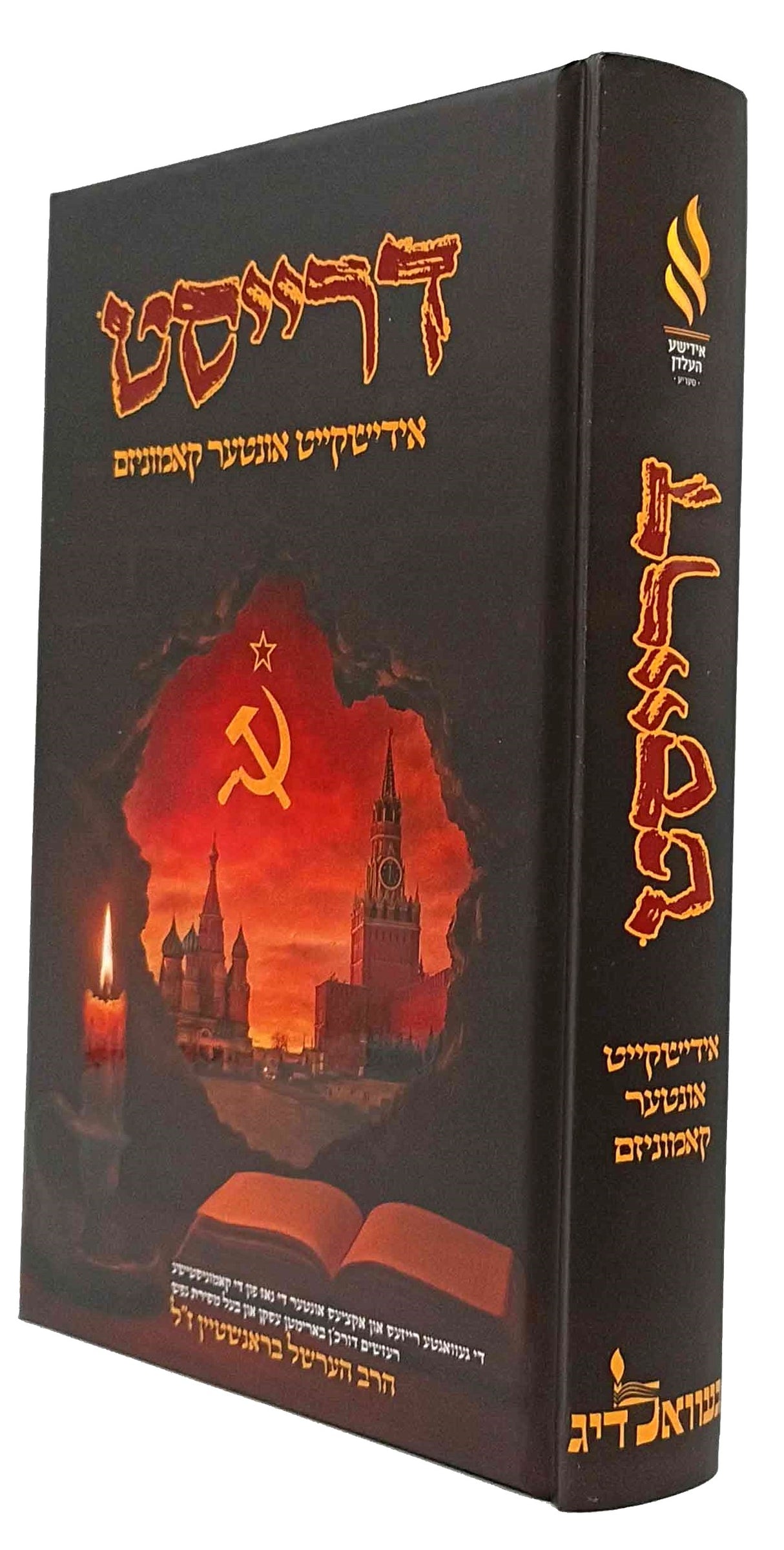 דרייסט - אידישקייט אונטער קאמוניזם - אידישע העלדן