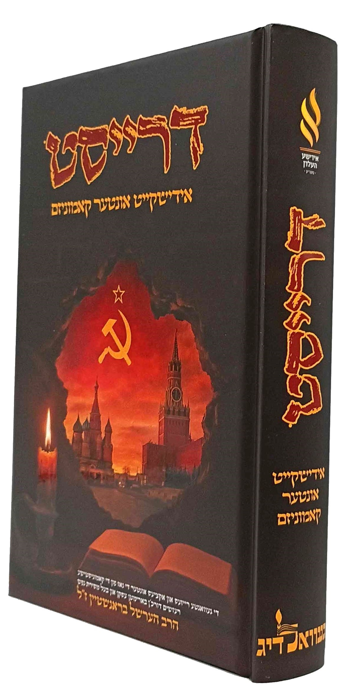 דרייסט - אידישקייט אונטער קאמוניזם - אידישע העלדן