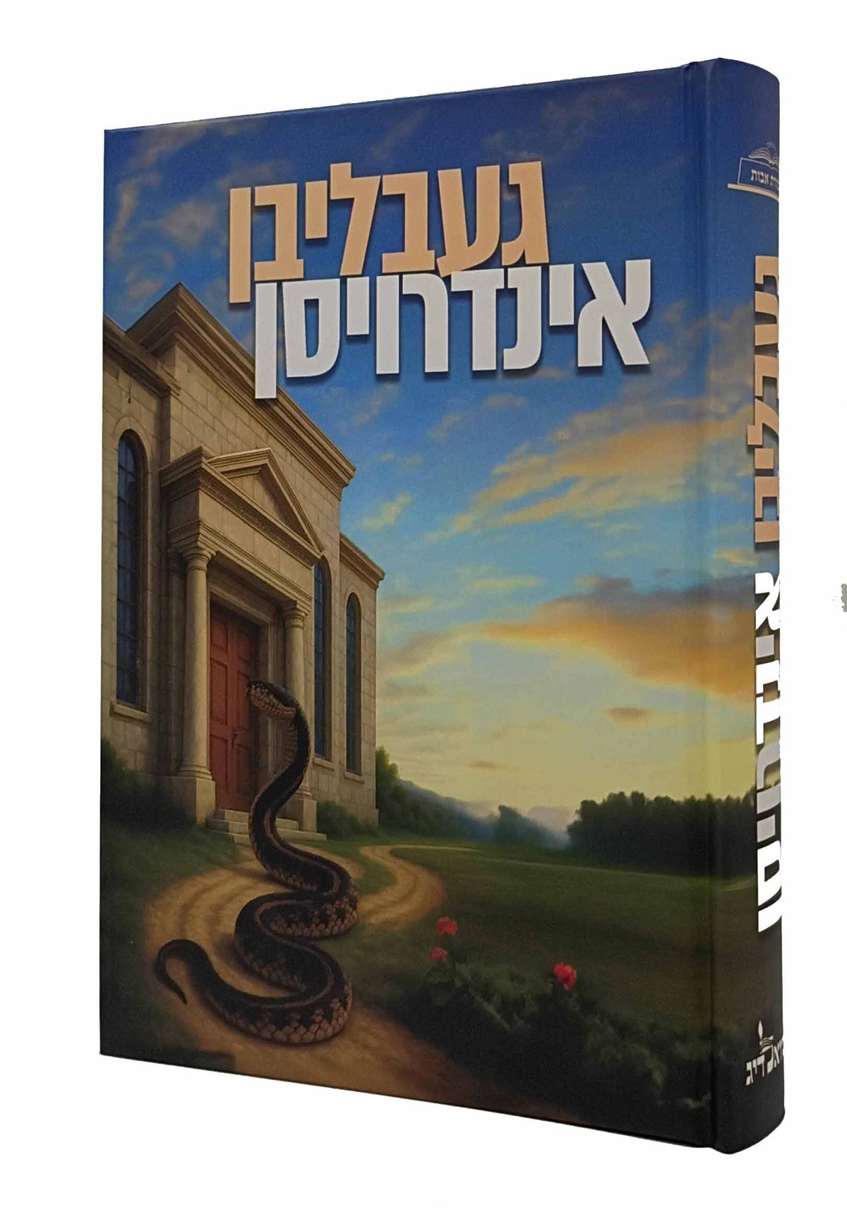 געבליבן אינדרויסן - אמתע מעשה