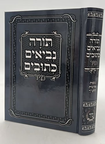 תנ"ך מיר בכרך אחד בלי מפרשים - קטן