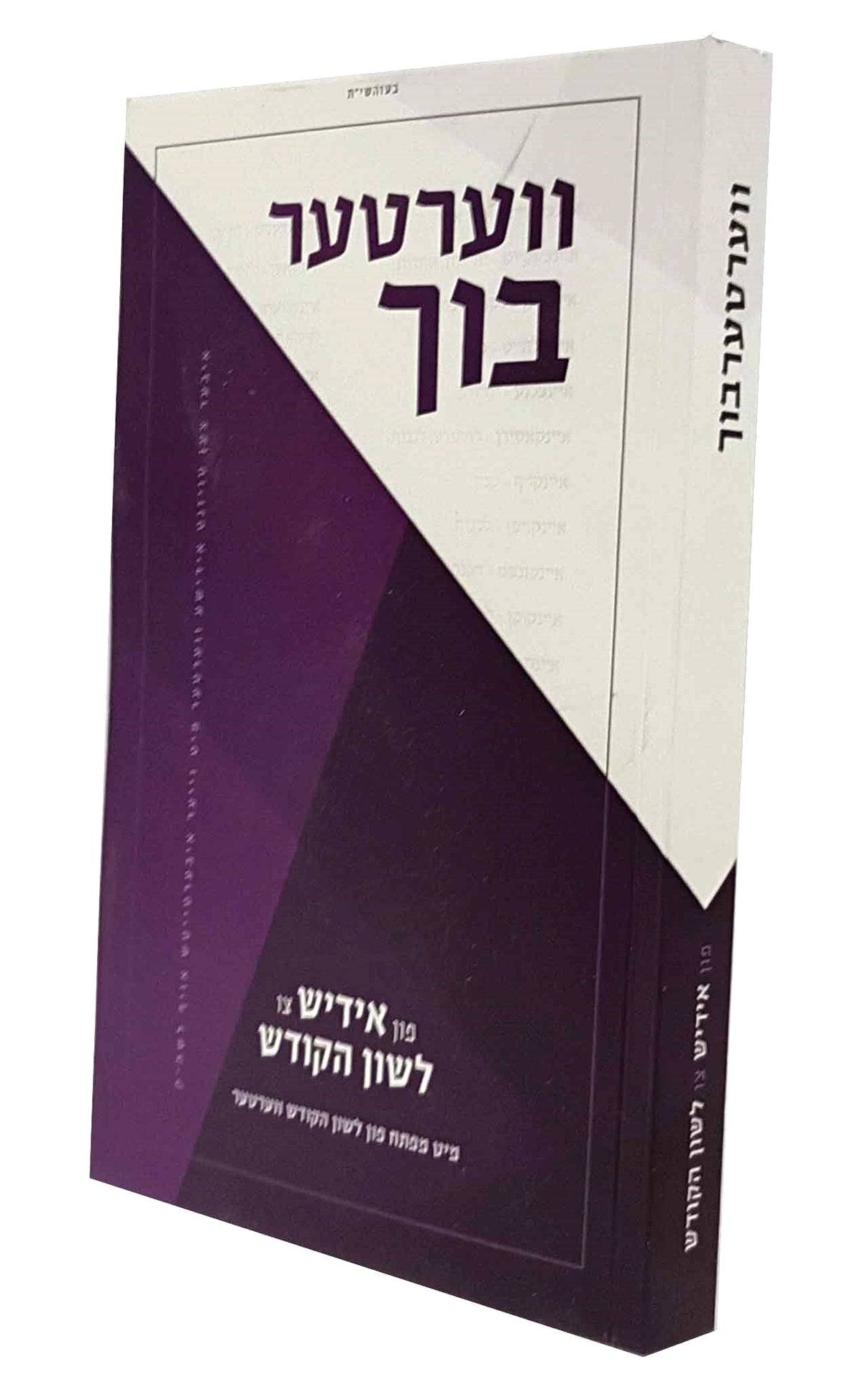 ווערטער בוך - פון אידיש צו לשון הקדוש
