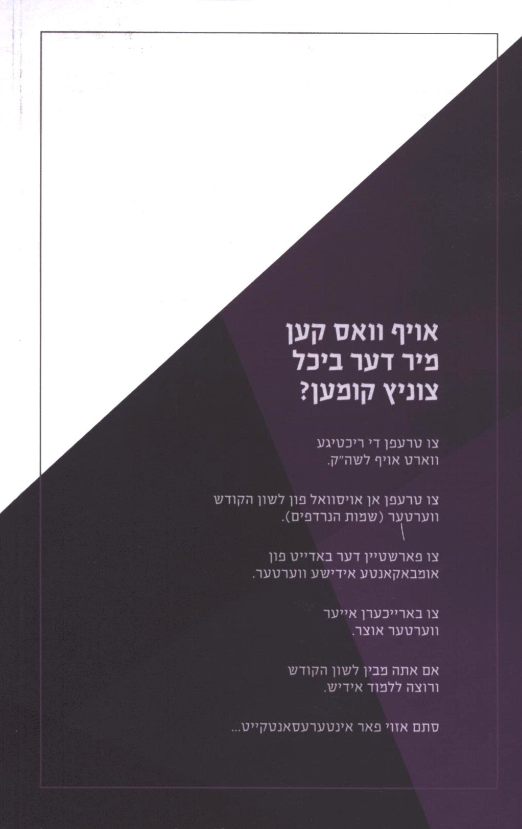 ווערטער בוך - פון אידיש צו לשון הקדוש