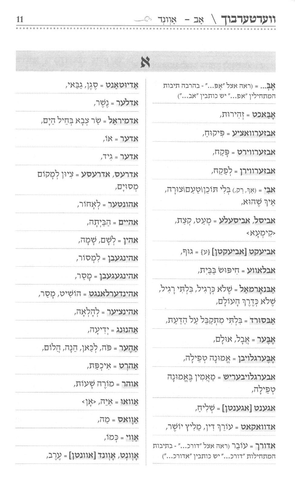 ווערטער בוך - פון אידיש צו לשון הקדוש