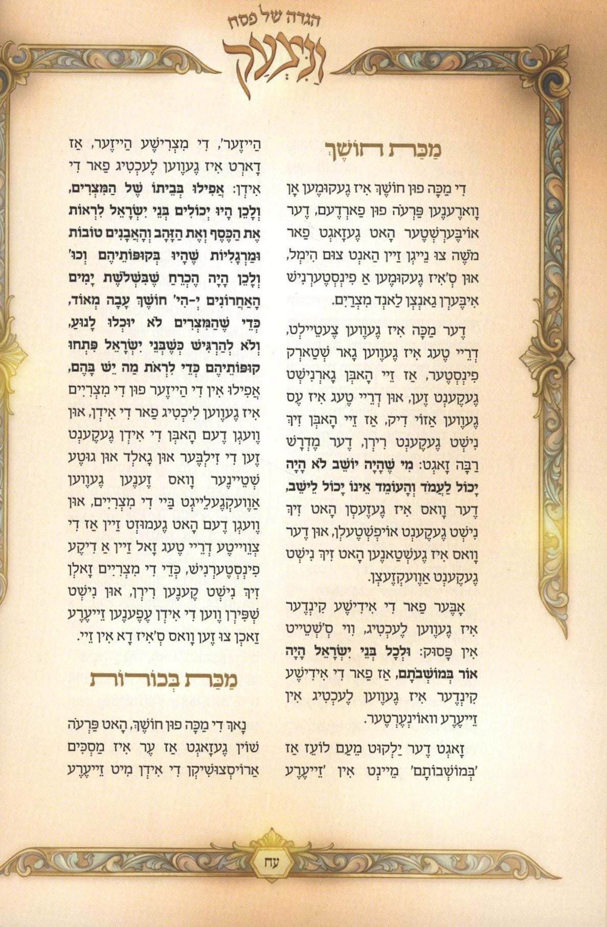 הגדה של פסח ונצעק - אידיש