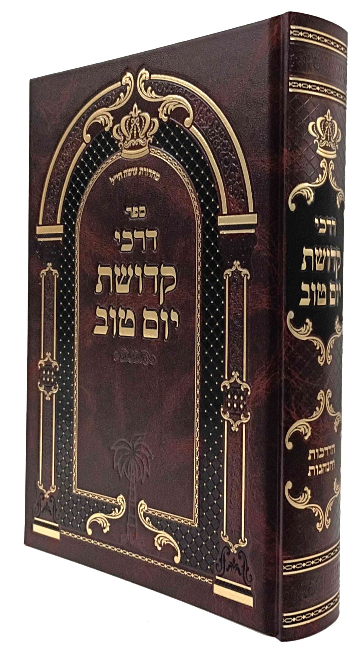 דרכי קדושת יו"ט - הדרכות והנהגות