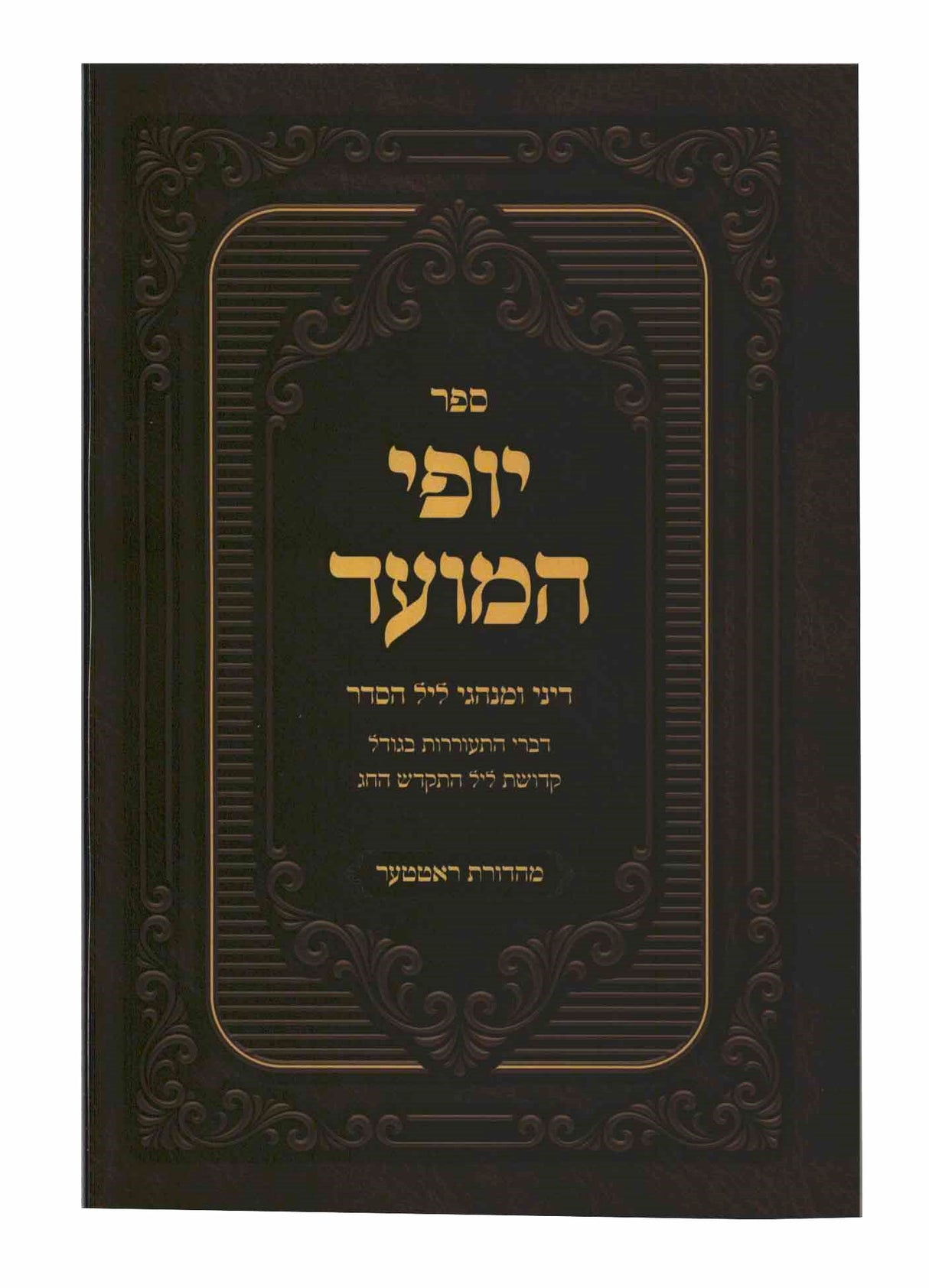 יופי המועד - פסח ליל הסדר - רכה