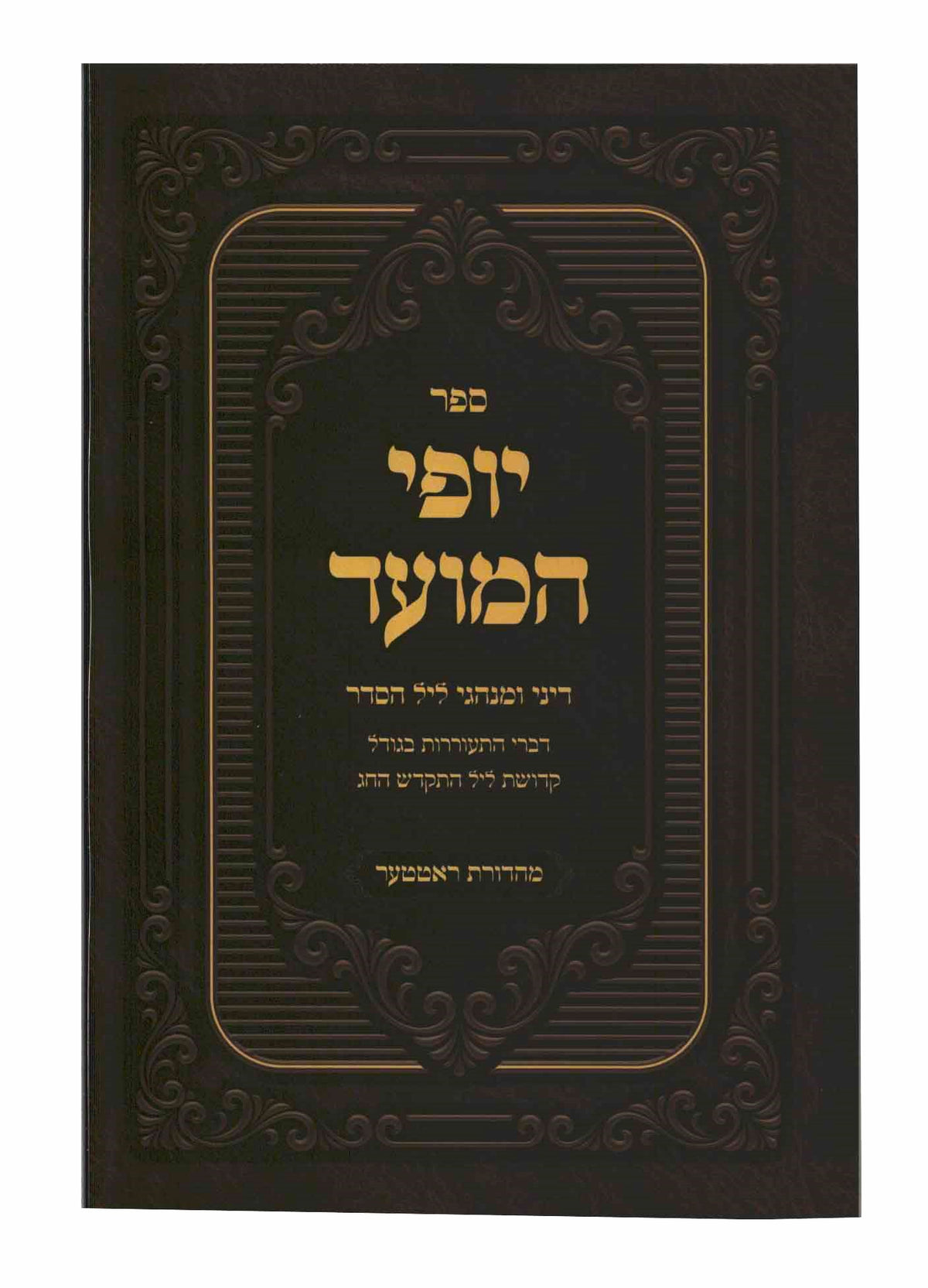 יופי המועד - פסח ליל הסדר - רכה