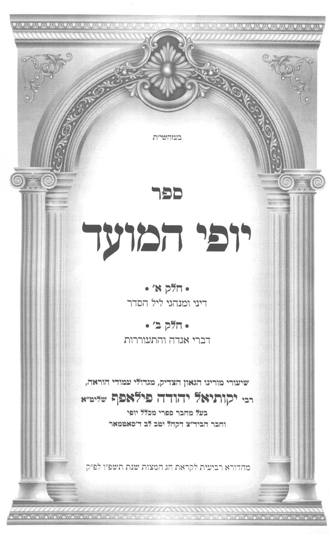 יופי המועד - פסח ליל הסדר - רכה