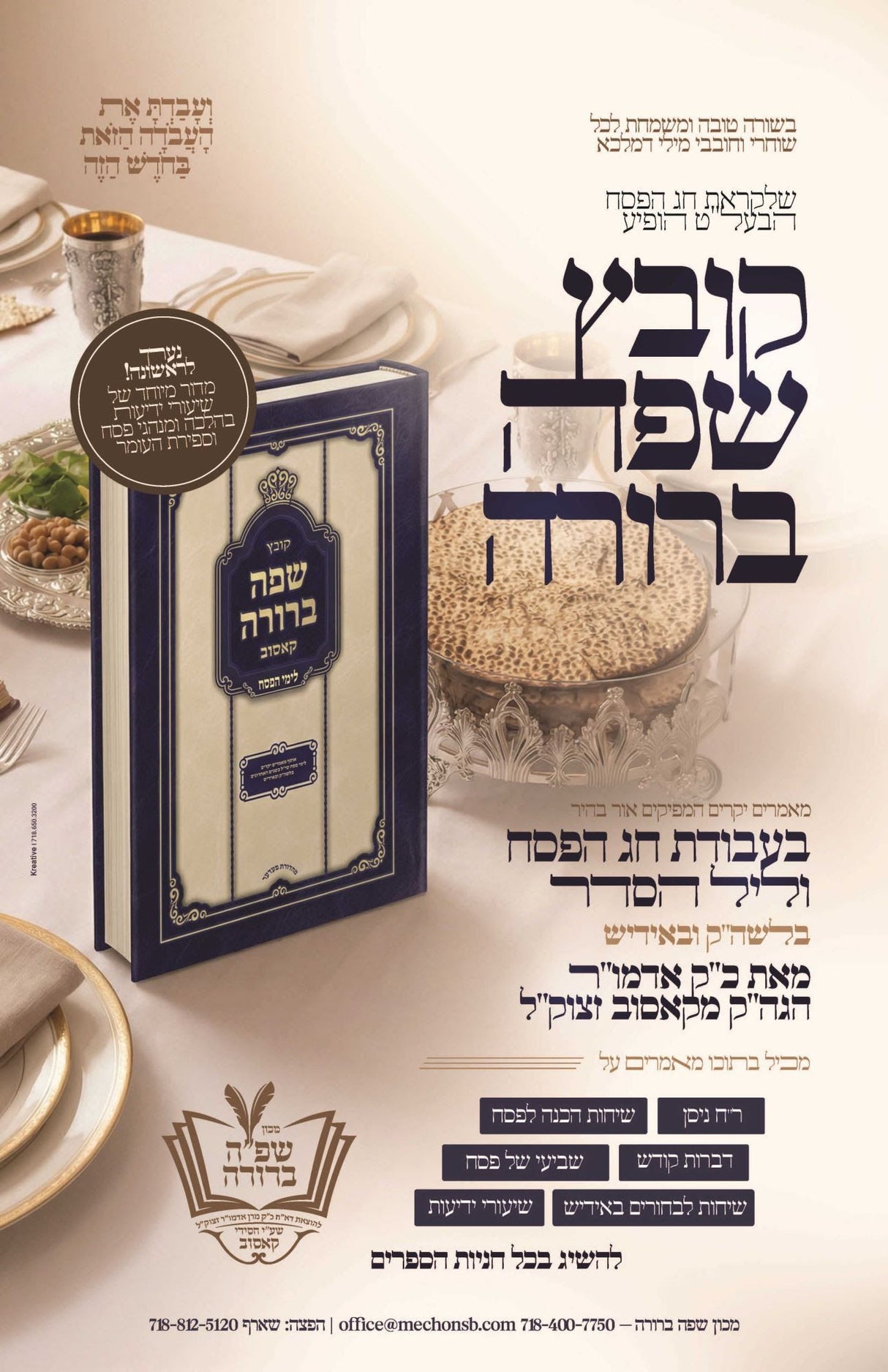 קובץ שפה ברורה - פסח