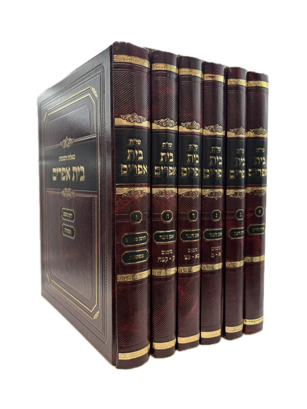 שו"ת בית אפרים ו' כרכים - מהדורה חדשה