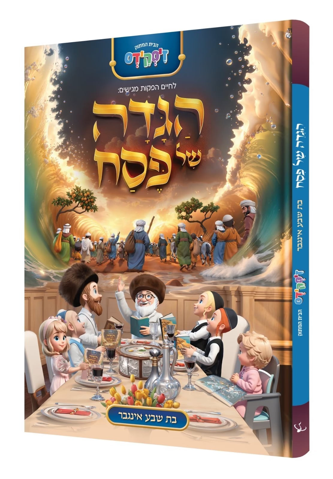 הגדה פון פסח - די זיסקינדס