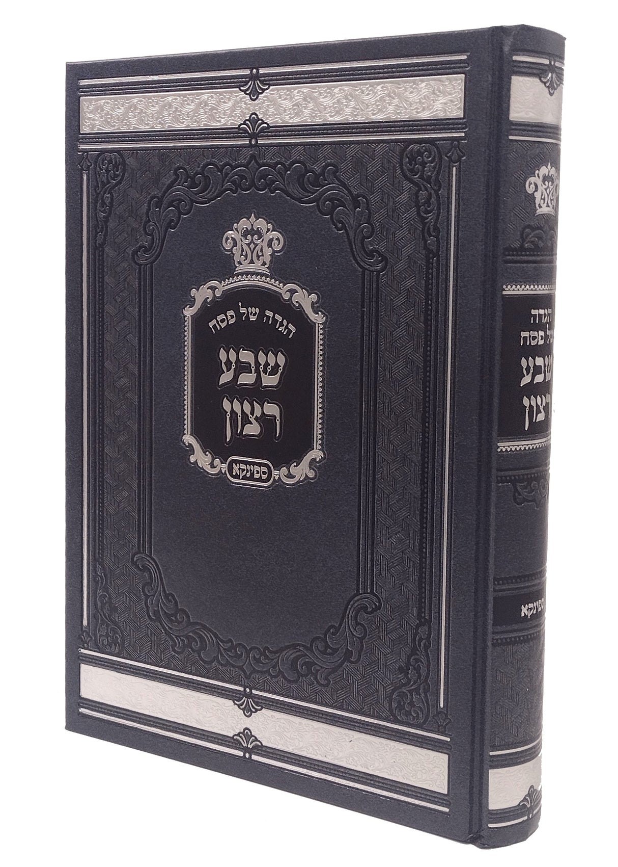 הגדה שבע רצון - ספינקא
