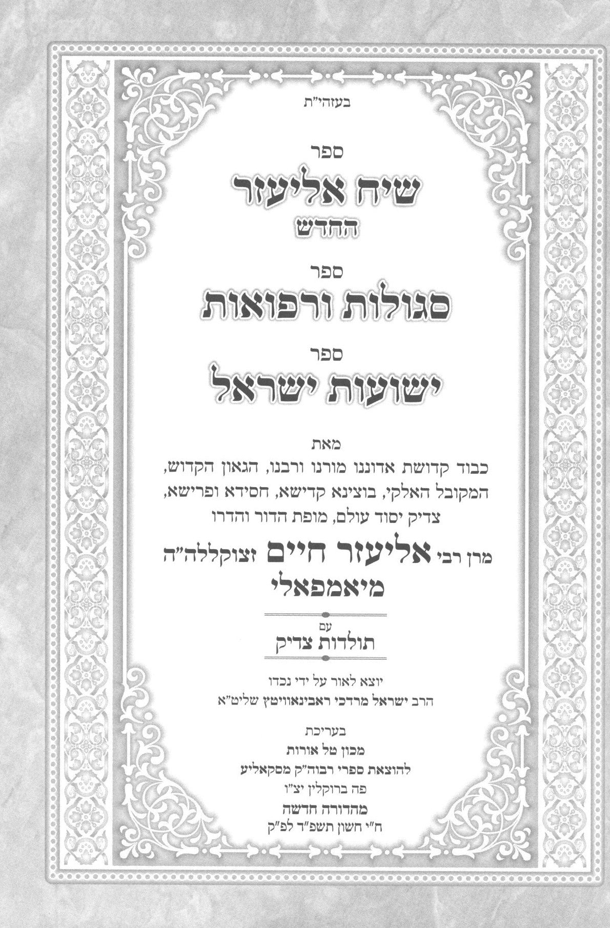 שיח אליעזר עה"ת/סגולות ורפואות/ישועות ישראל - סקאליע יאמפאלי