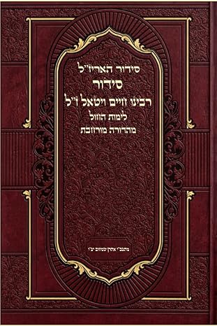 סדור רבי חיים ויטאל -זצ''ל לימות החול מהדורה מורחבת