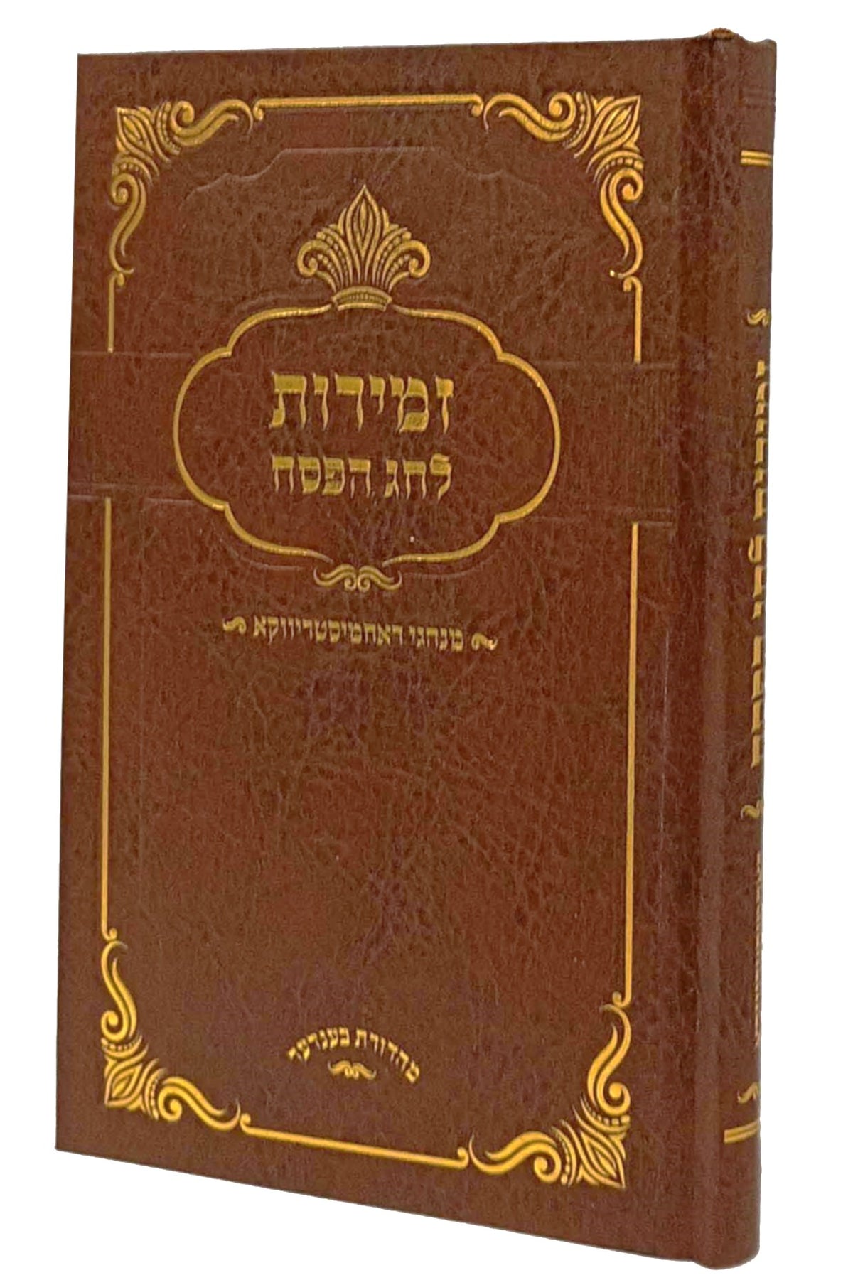 זמירות לפסח - ראחמיסטריווקא רגיל