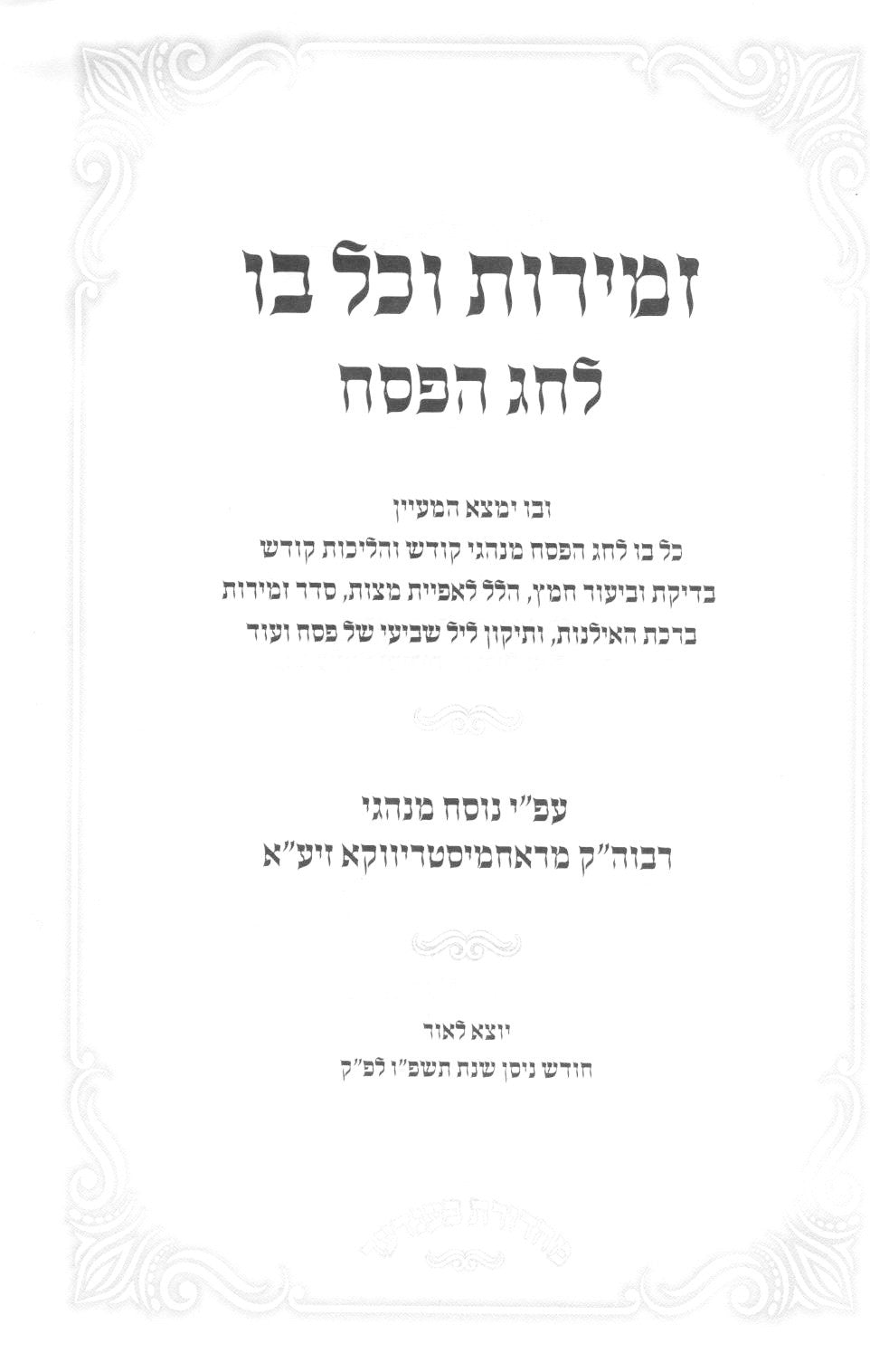 זמירות לפסח - ראחמיסטריווקא רגיל