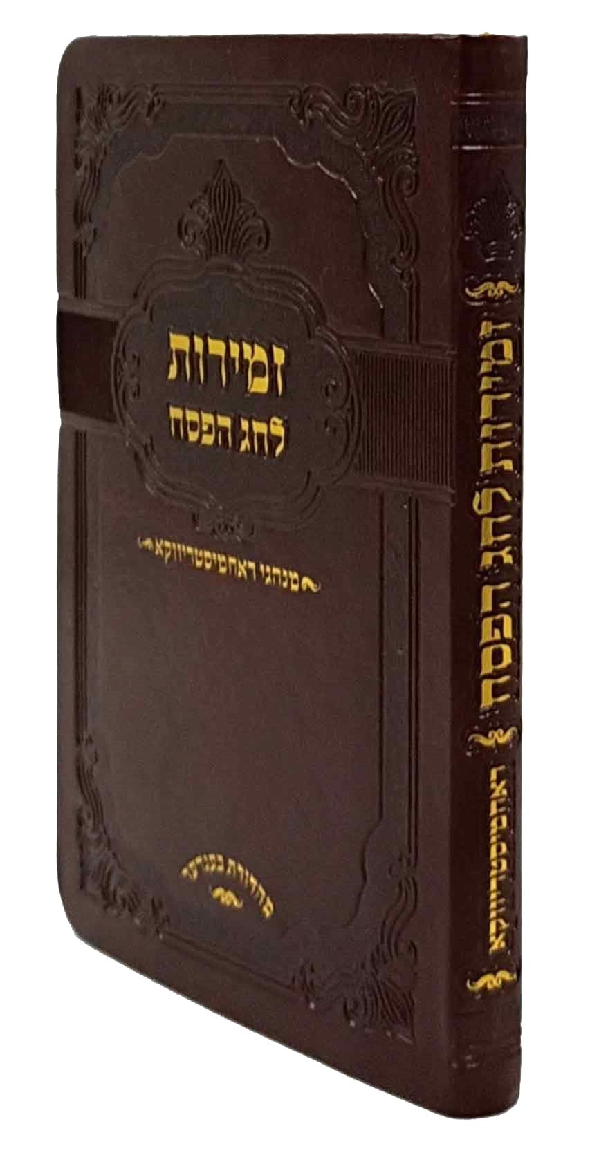 זמירות לפסח - ראחמיסטריווקא Small Soft pu