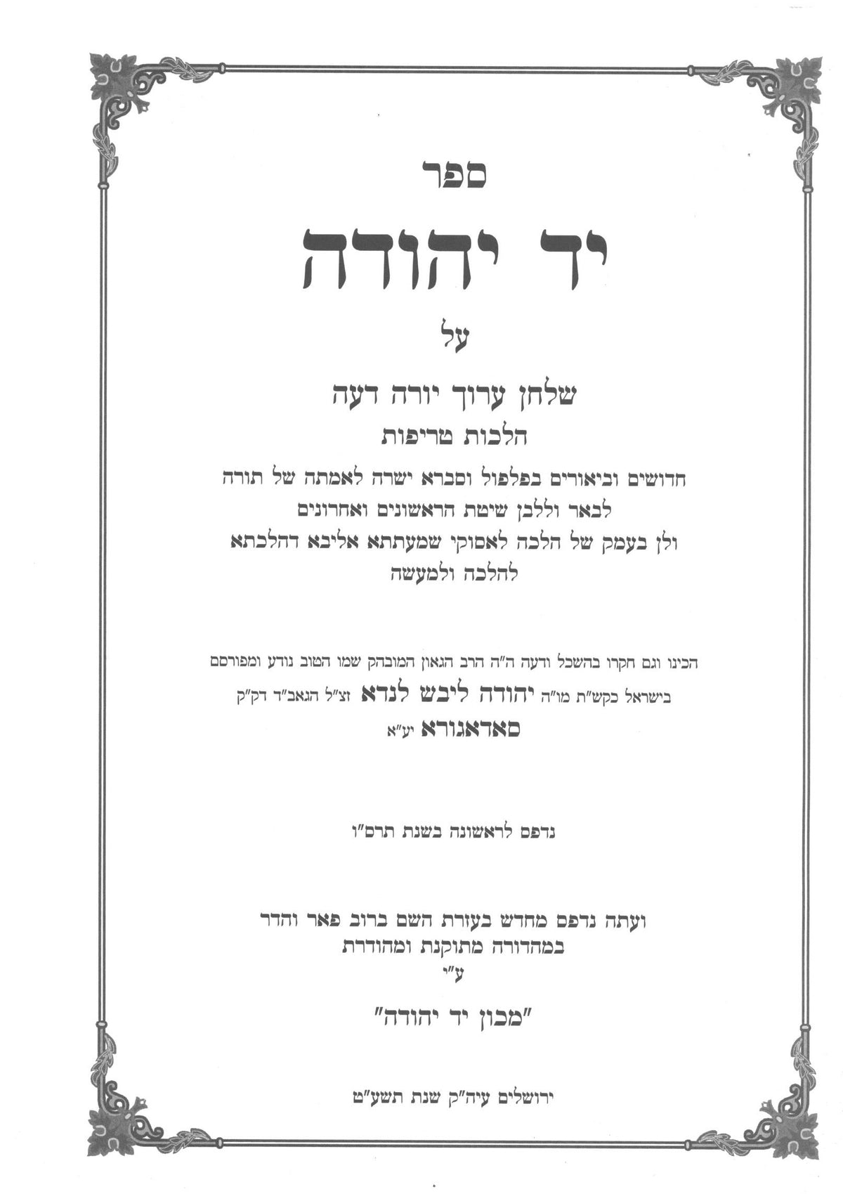 יד יהודה - טריפות