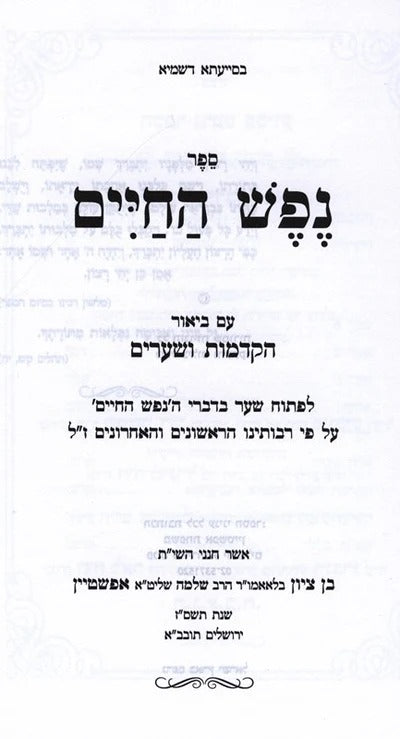 נפש החיים חדש-עם בי' הקדמות ושערים ע"י ר' בן ציון אפשטיין
