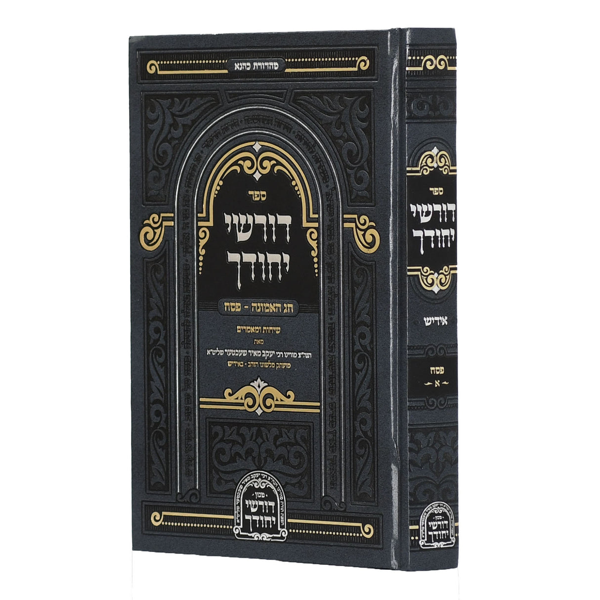 דורשי יחודך - פסח - אידיש חלק א