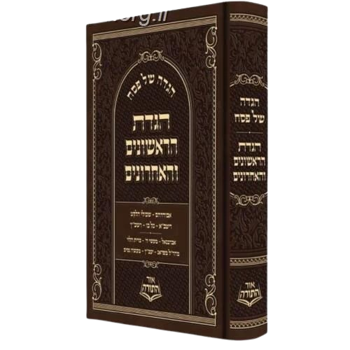 הגדת הראשונים והאחרונים