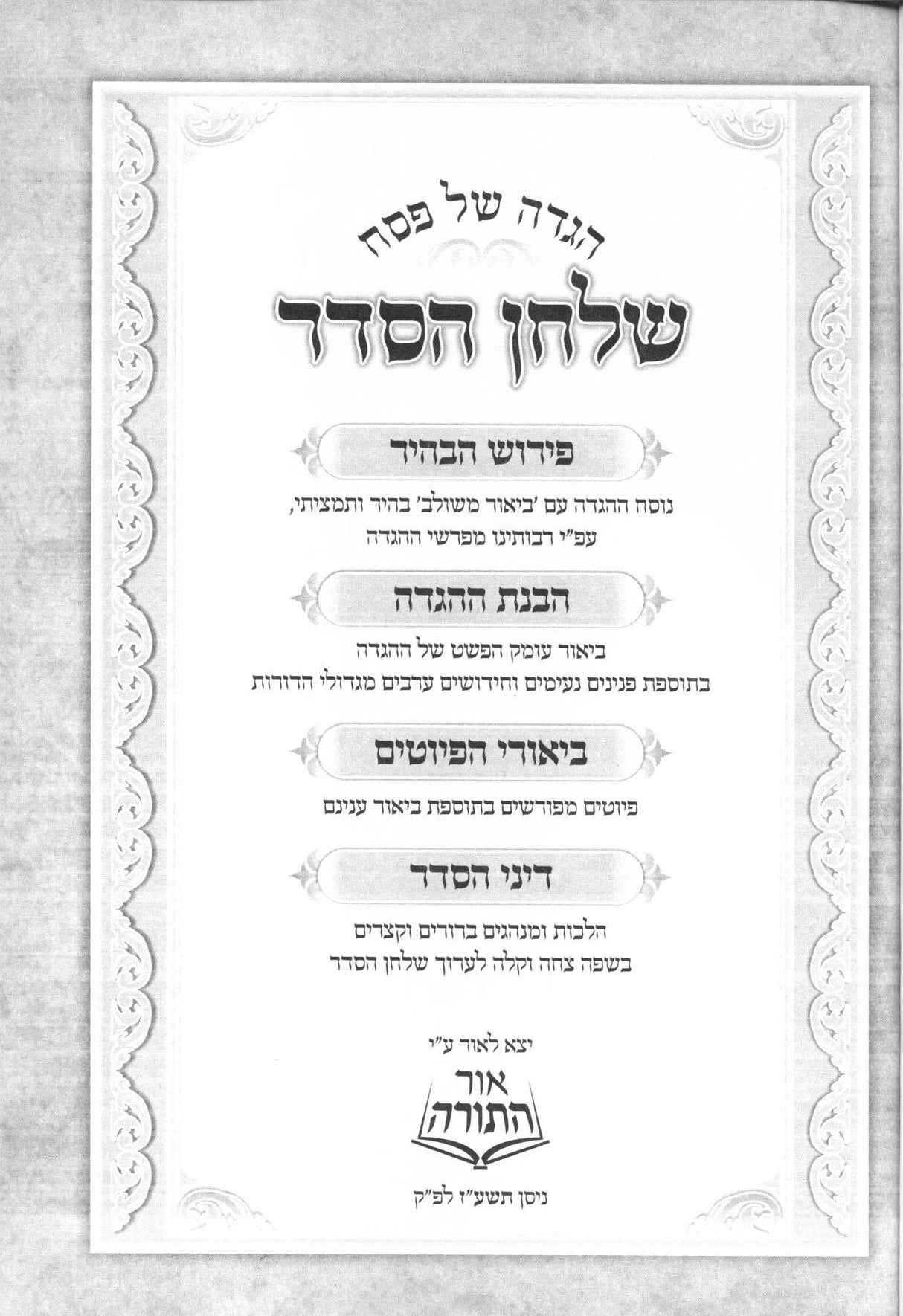 הגדה שלחן הסדר - אור התורה