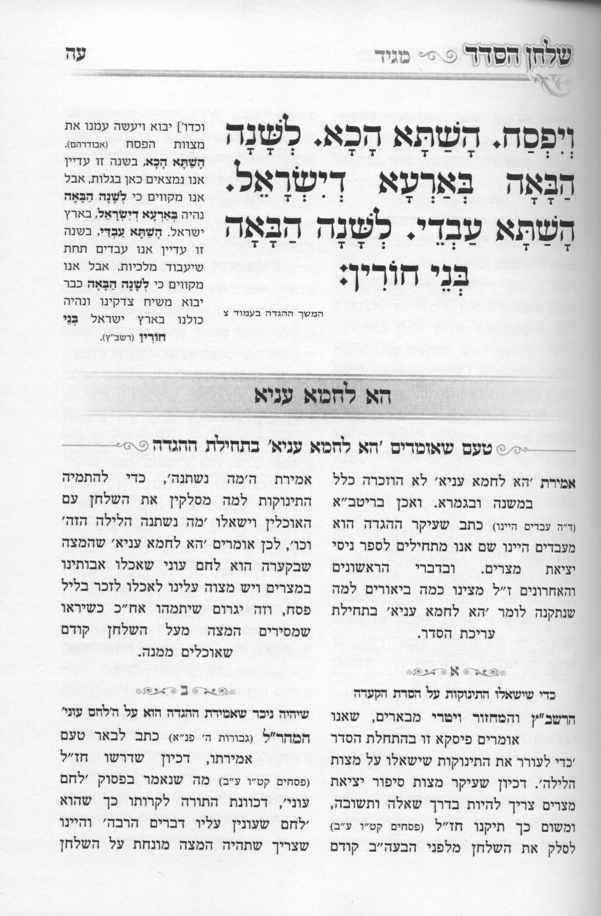 הגדה שלחן הסדר - אור התורה