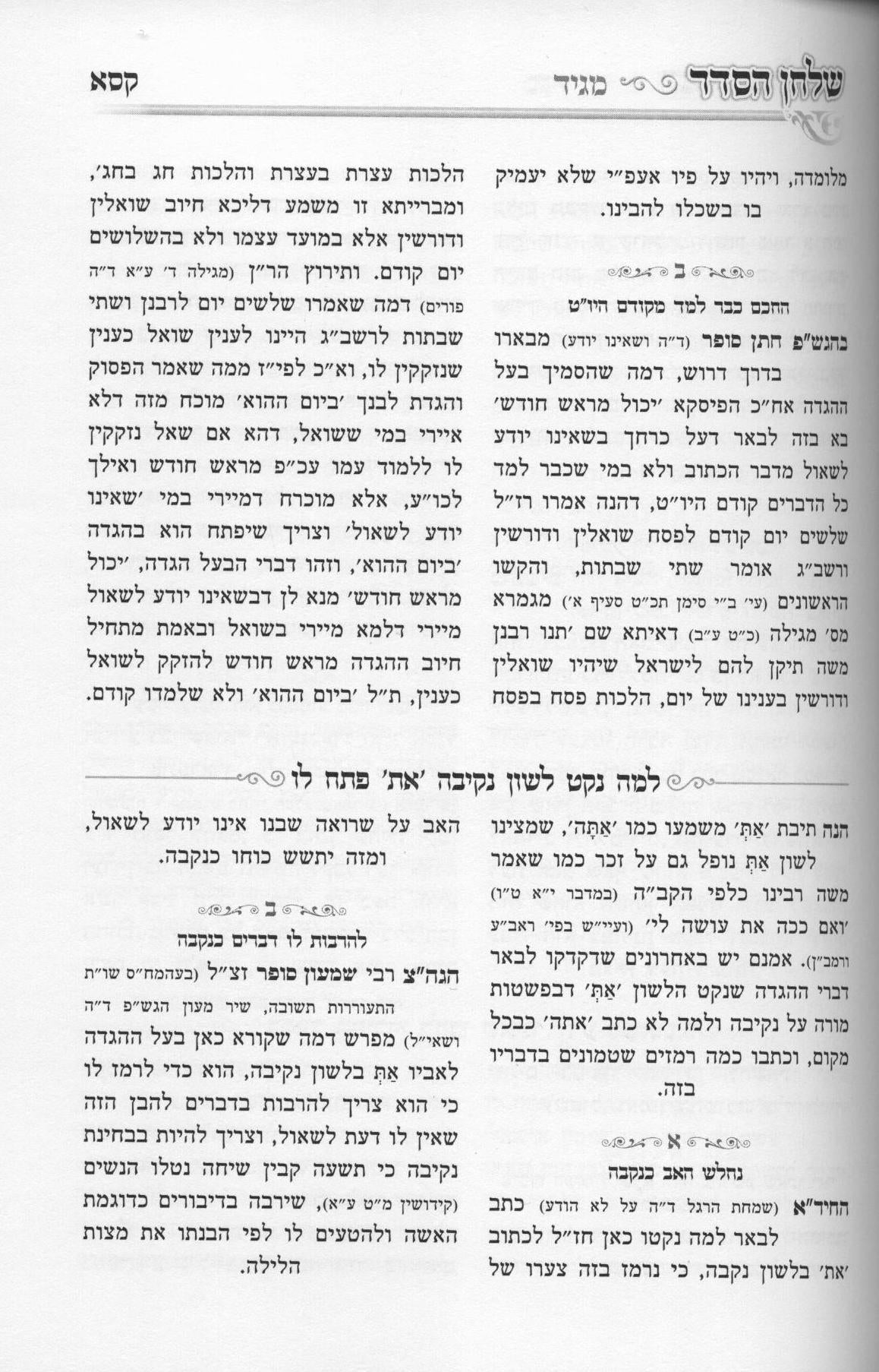 הגדה שלחן הסדר - אור התורה