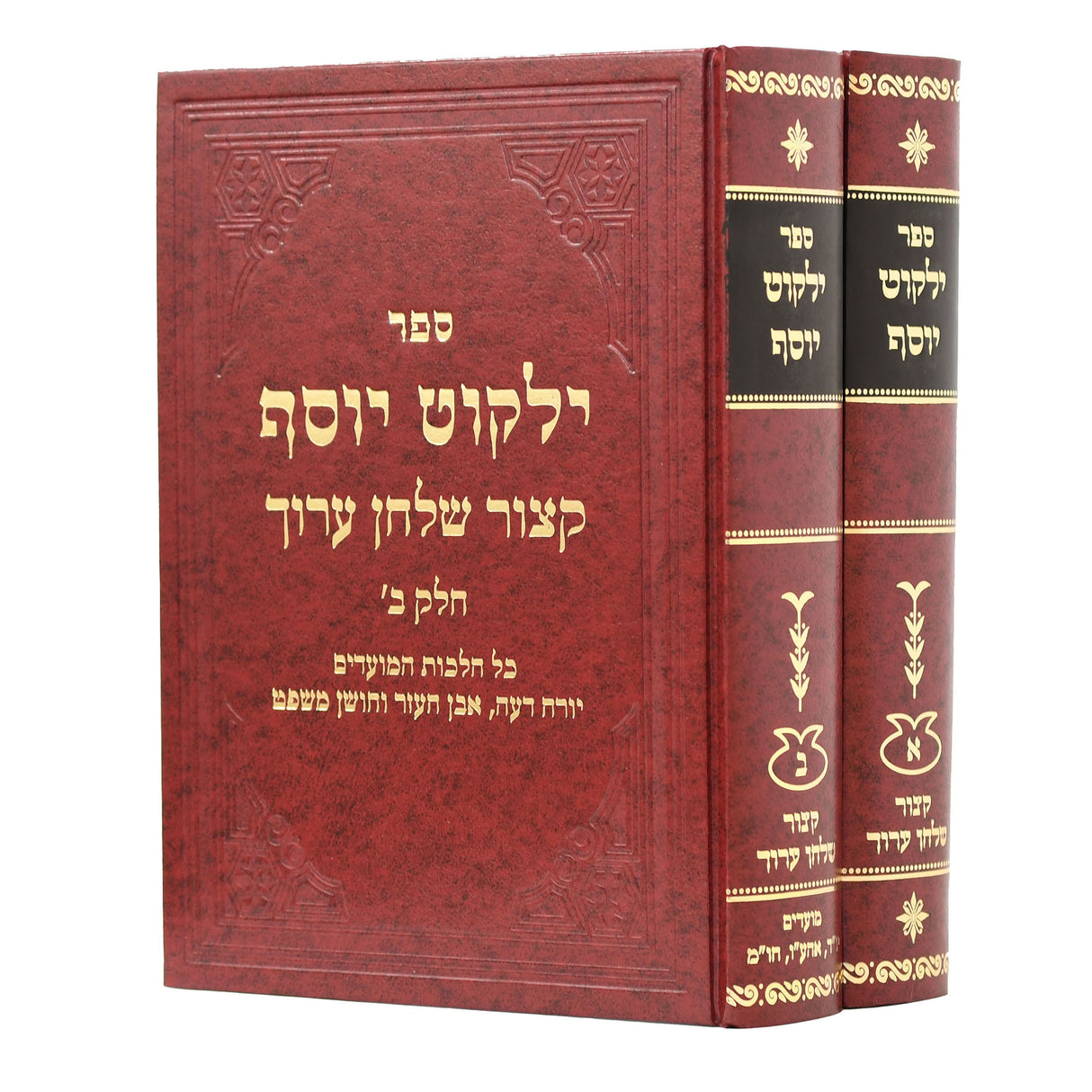 קצור שולחן ערוך ילקוט יוסף ב' כרכים