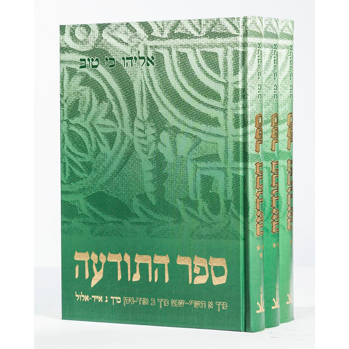 ספר התודעה - ג' כרכים