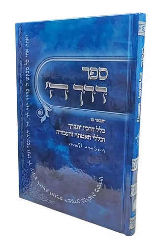 דרך השם לרמח"ל מנוקד - אברמוביץ