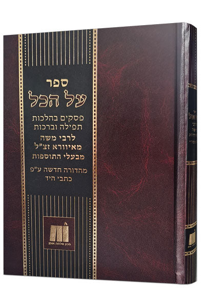 על הכל - לרבי משה מאיוורא - מכון שלמה אומן
