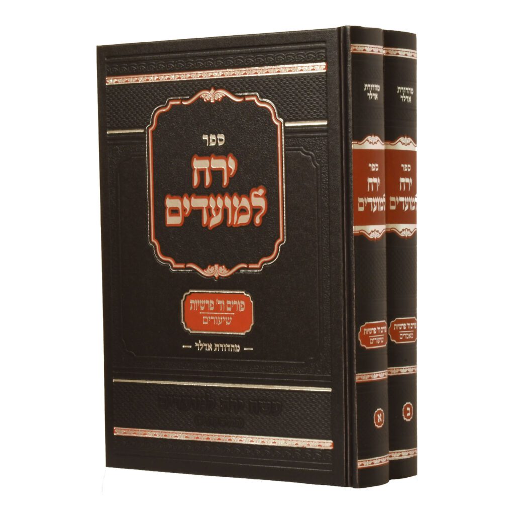 ירח למועדים - פורים וד' פרשיות ב"כ