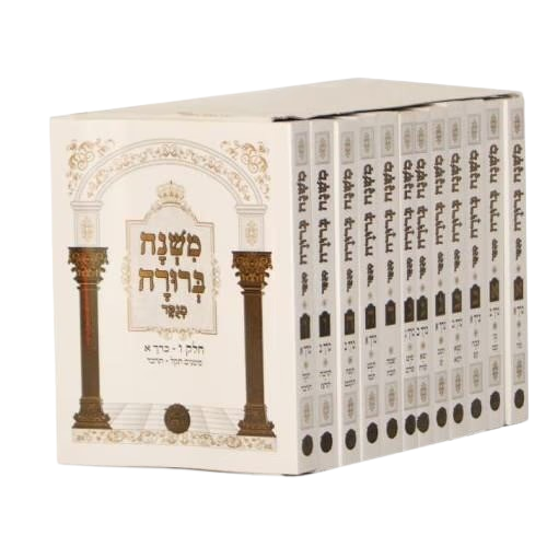 משנה ברורה כיס רכה י"ב כרכים - בלום