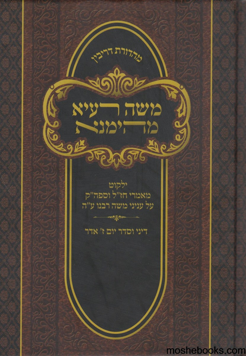 משה רעיא מהימנא / עניני ז' אדר