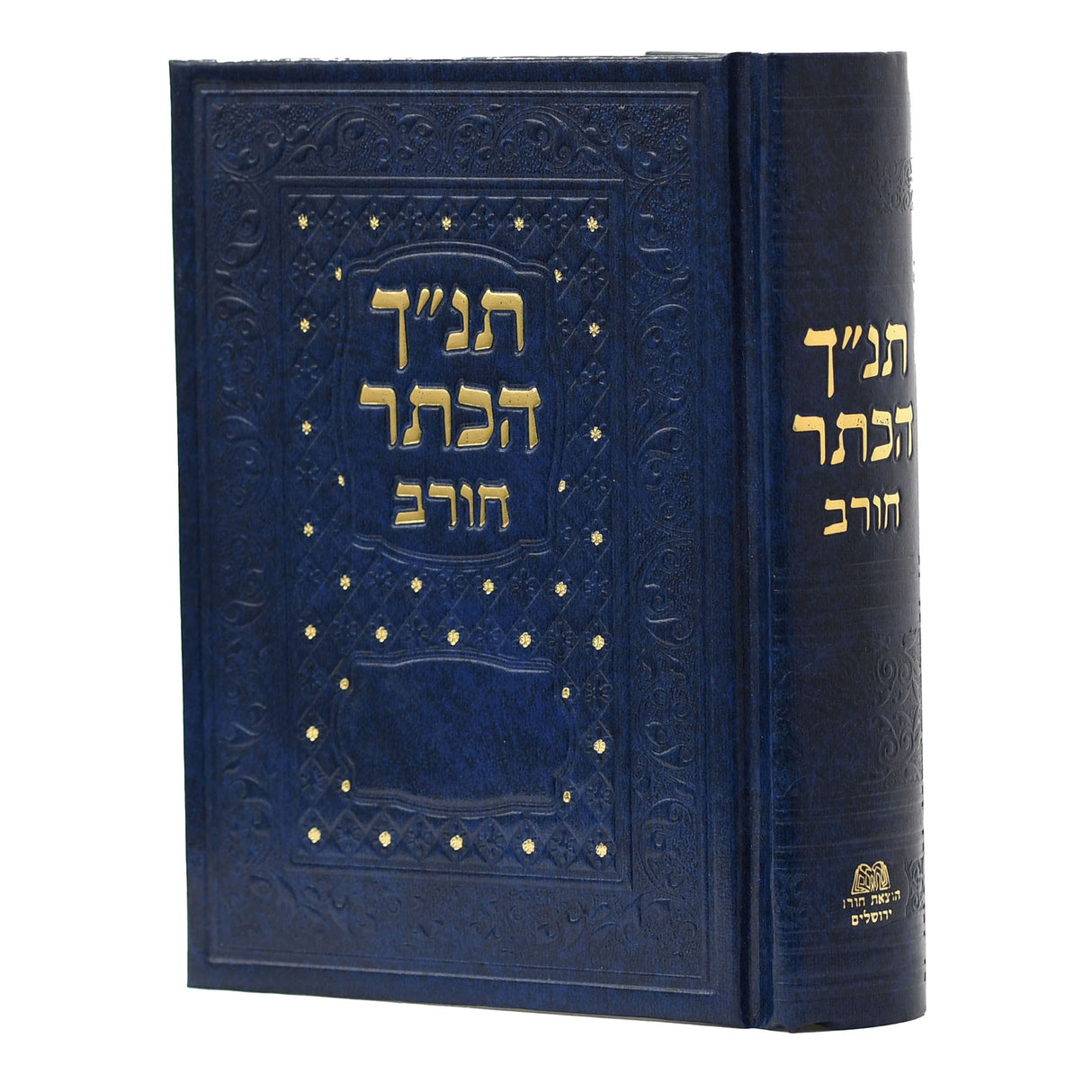 תנ"ך חורב קטן