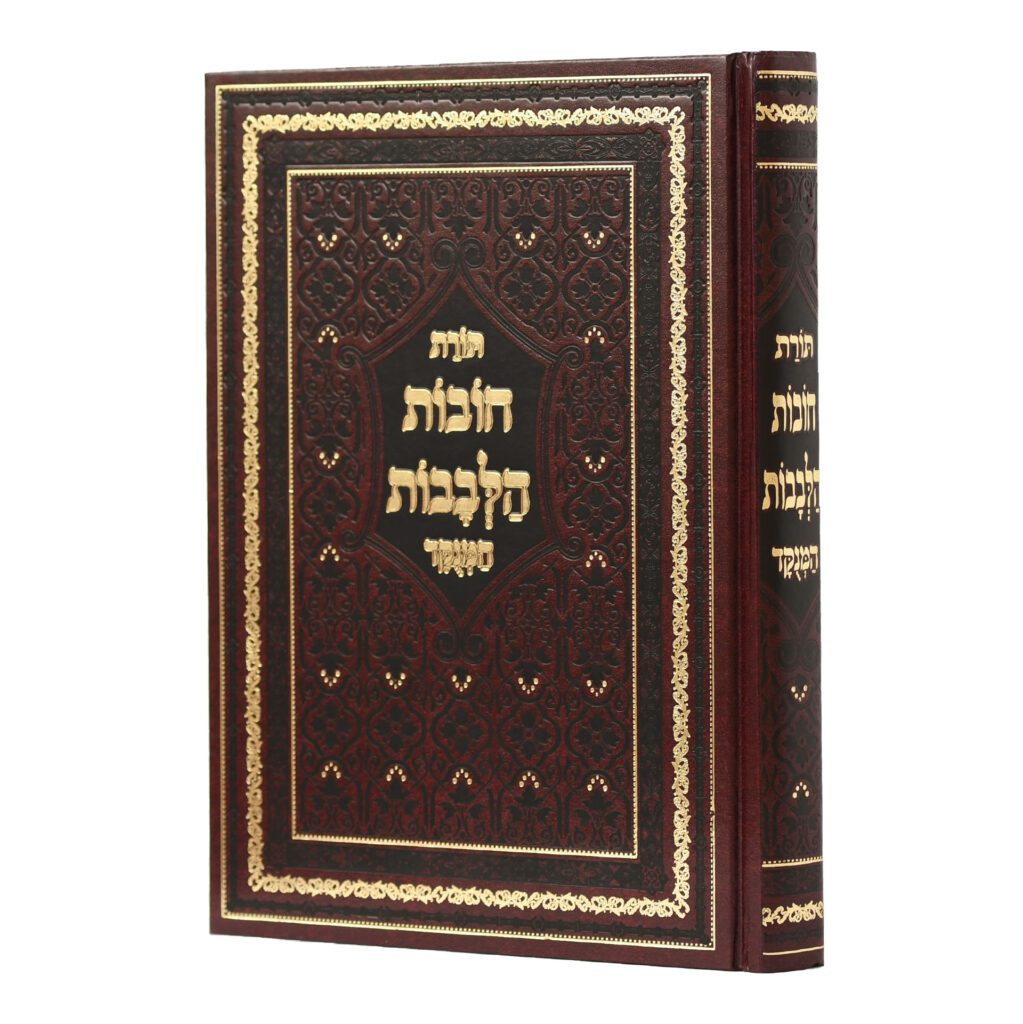 תורת חובת הלבבות בכרך אחד - חום