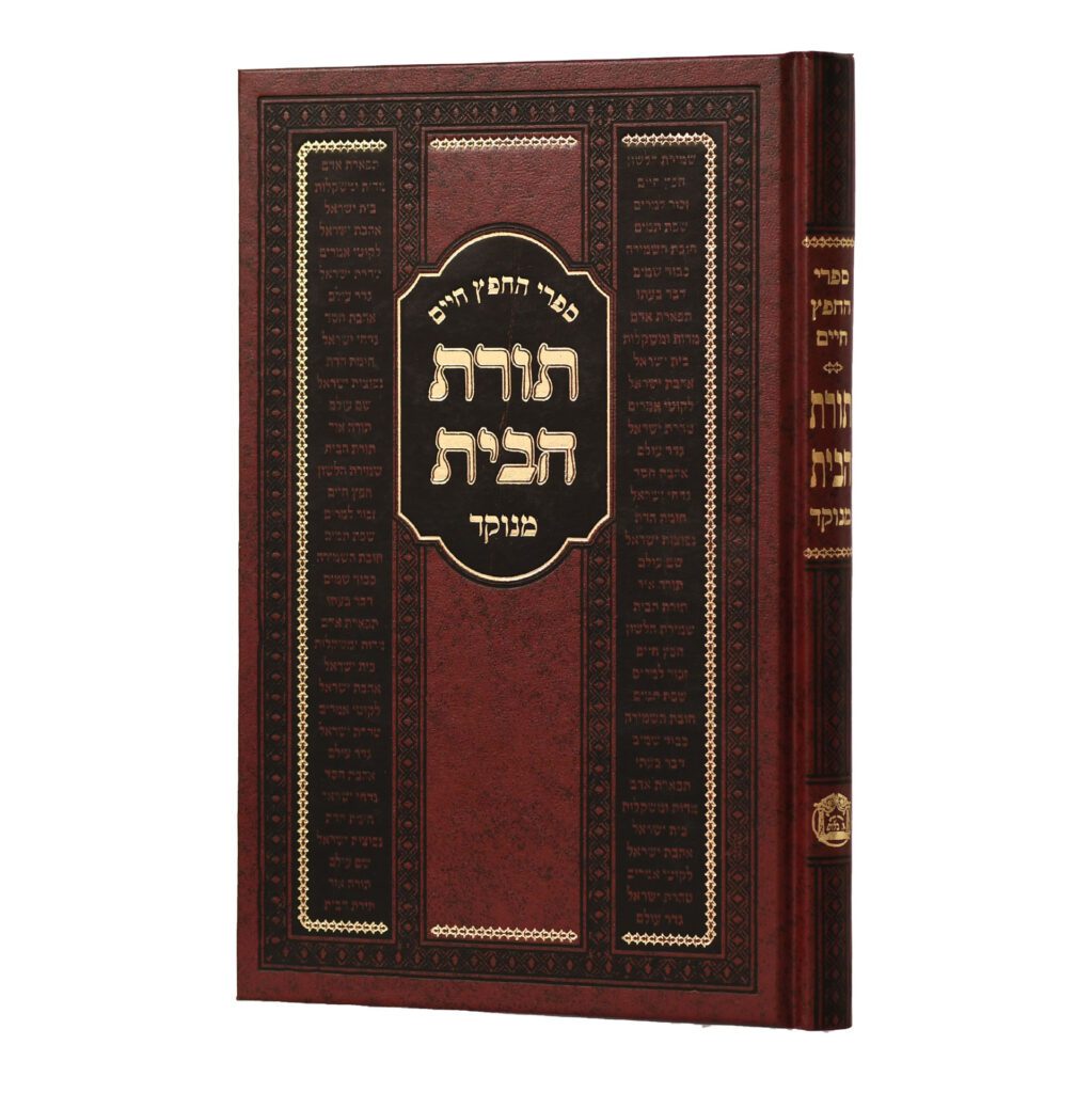 תורת הבית חפץ חיים מנוקד בלום