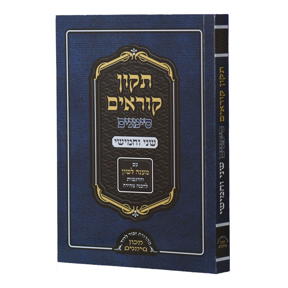 תיקון קוראים סימנים שני וחמישי - כריכה רכה
