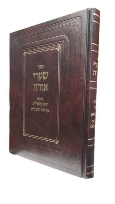 שערי אורה - לר' יוסף גיקטיליא ז"ל - עם הערות וליקוטים מהדורת בקר