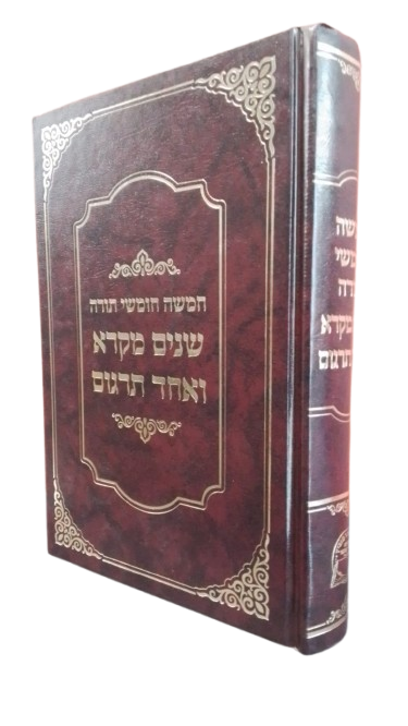 שנים מקרא ואחד תרגום רש"י מנוקד בינוני 21 ס"מ - אברמוביץ