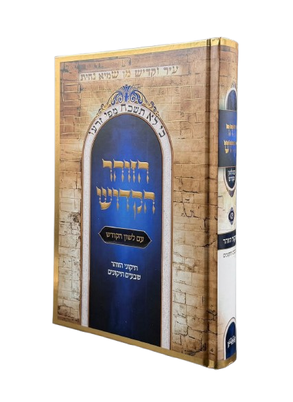 תיקוני הזוהר היכלות בכ"א
