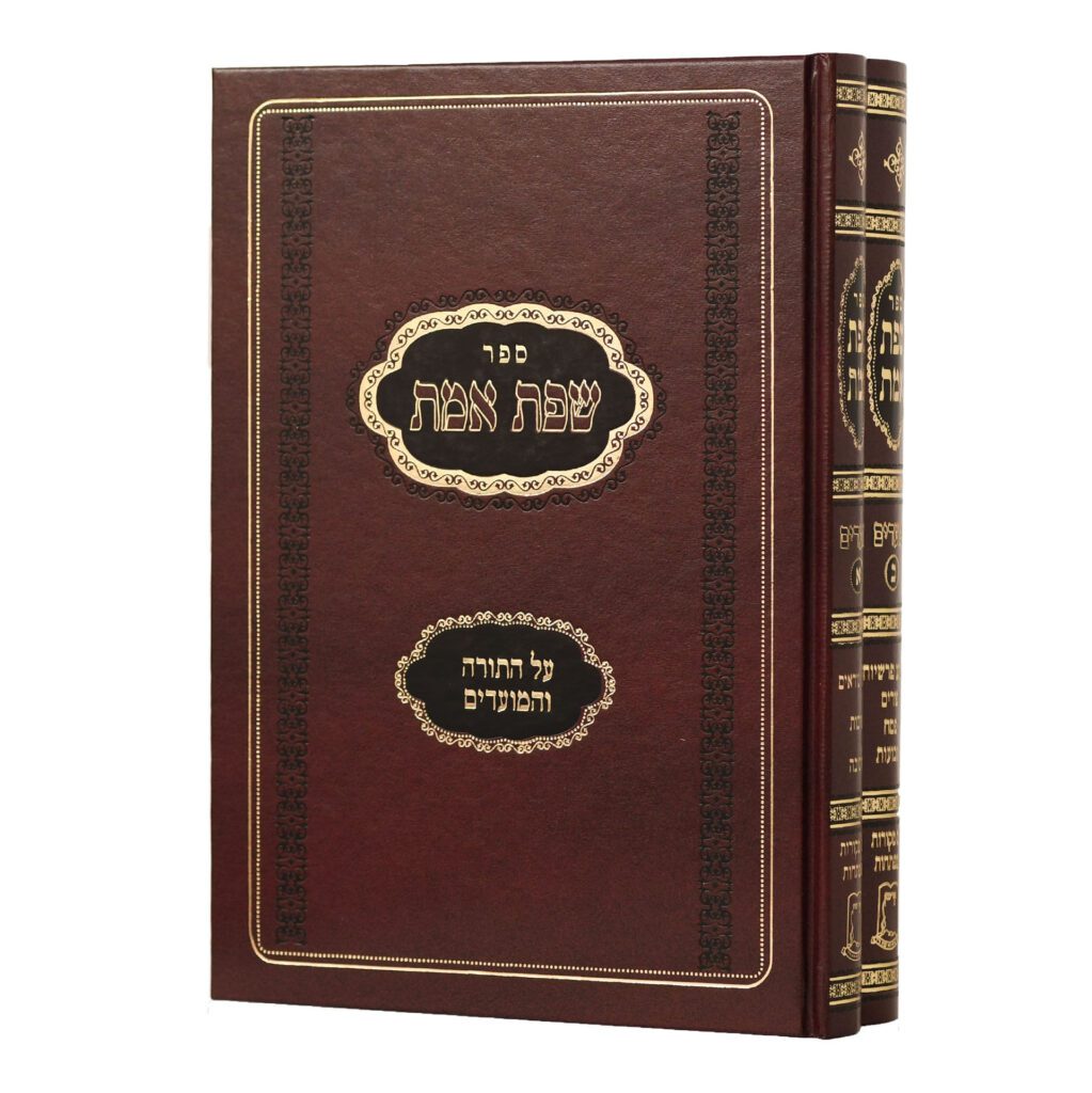 שפת אמת - מועדים ב"כ /ישיבת אור עציון