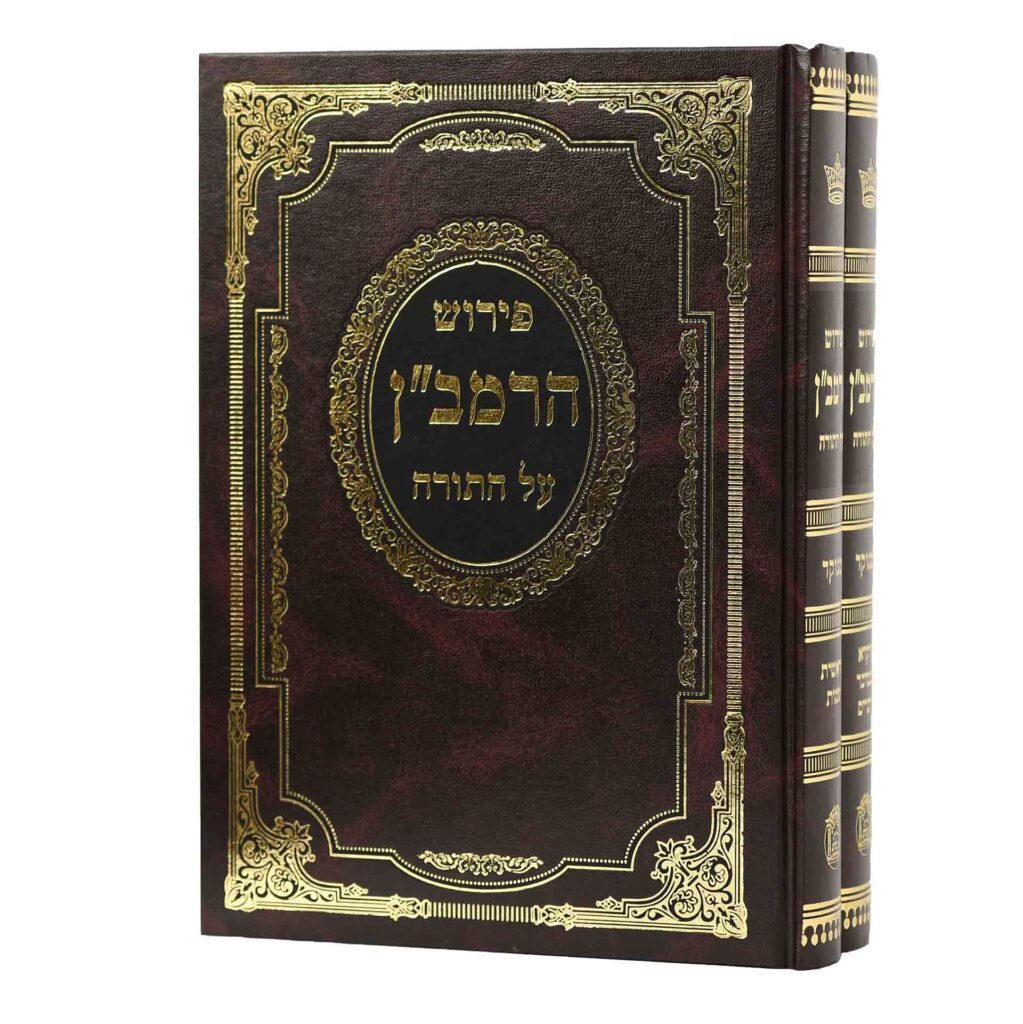 רמב"ן על התורה - מנוקד גדול ב"כ בלום
