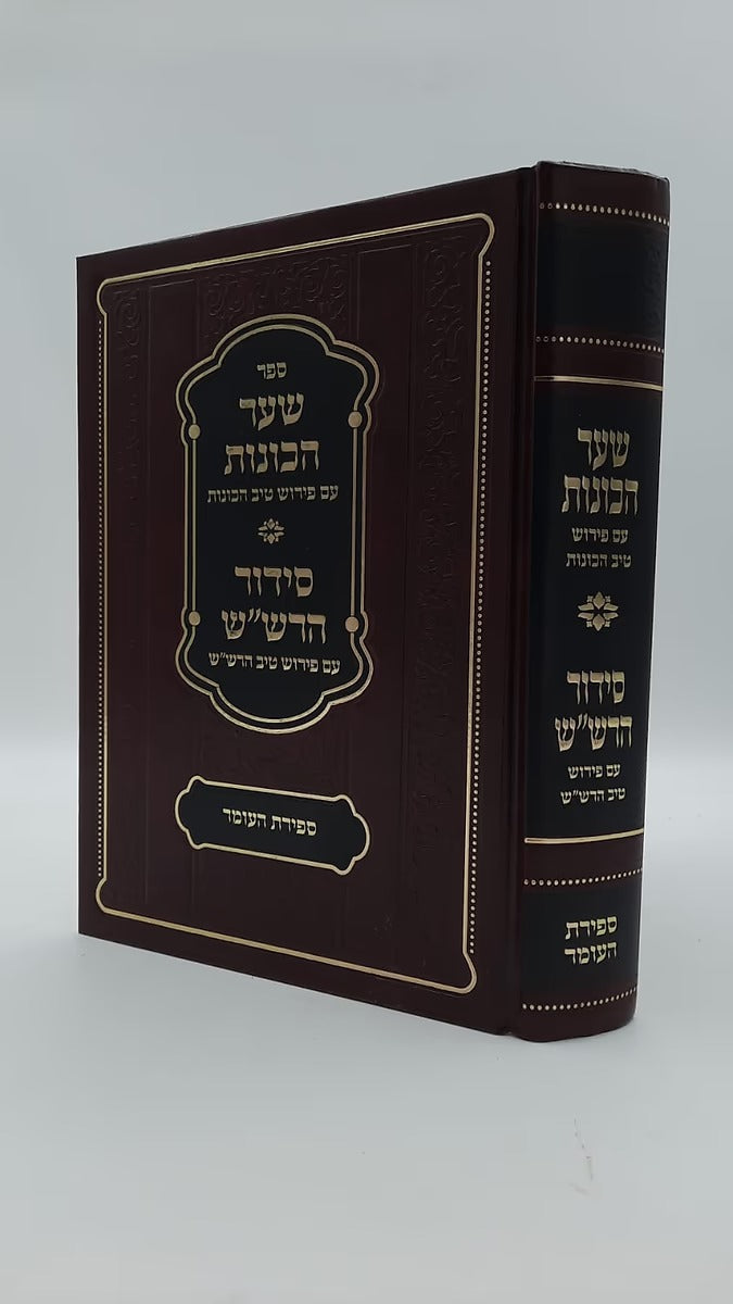 שער הכונות ע"פ טיב הכונות / סדור הרש"ש - ספירת העומר