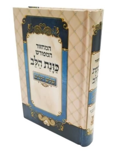 מחזור כונת הלב - ג' רגלים - עדות המזרח