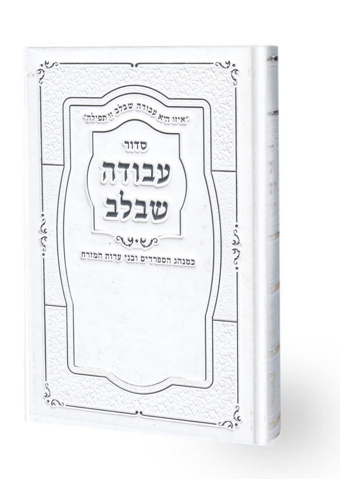 סדור עבודה שבלב השלם עדות המזרח - סקאי לבן - היכלות