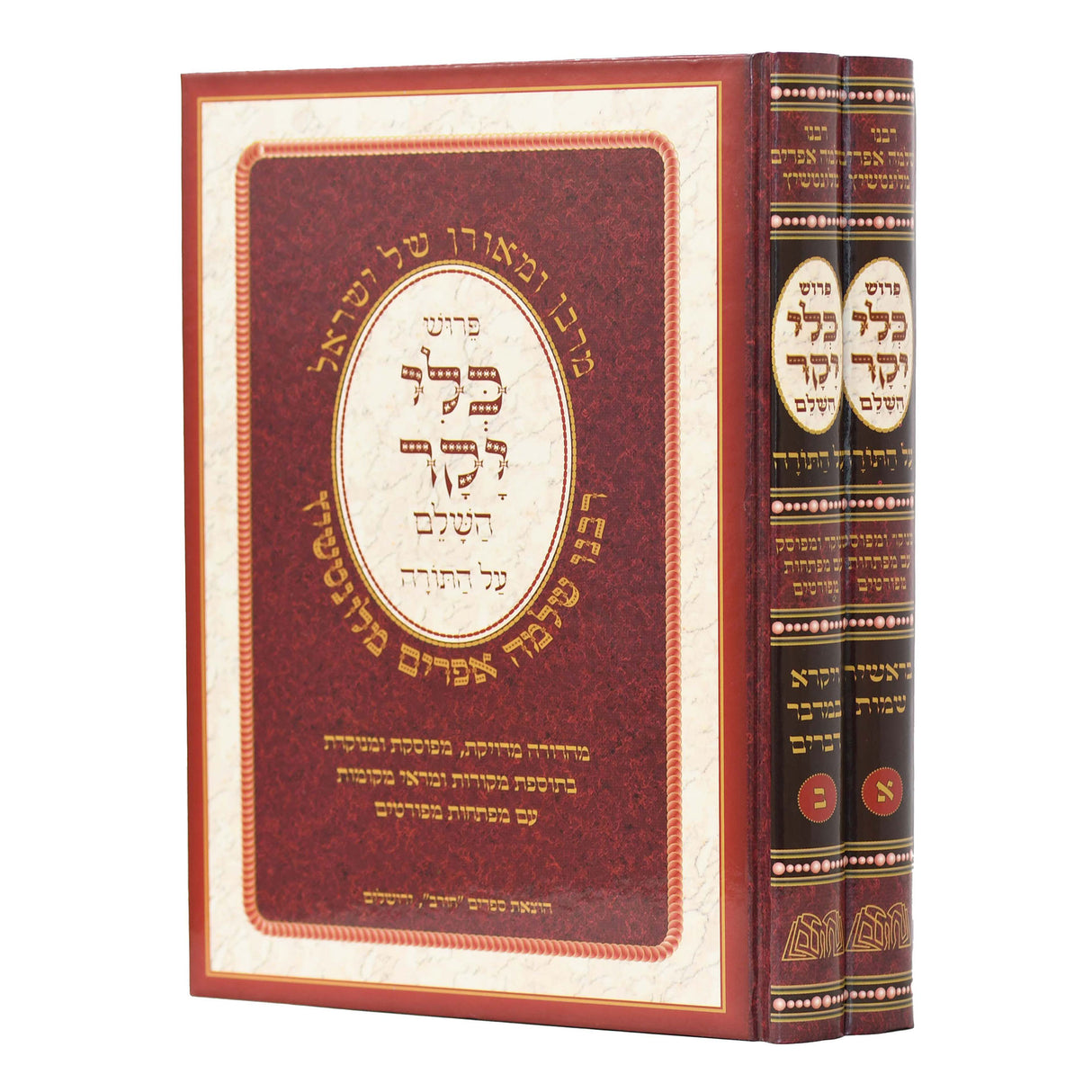 כלי יקר השלם על התורה - מנוקד הוצאת חורב ב"כ